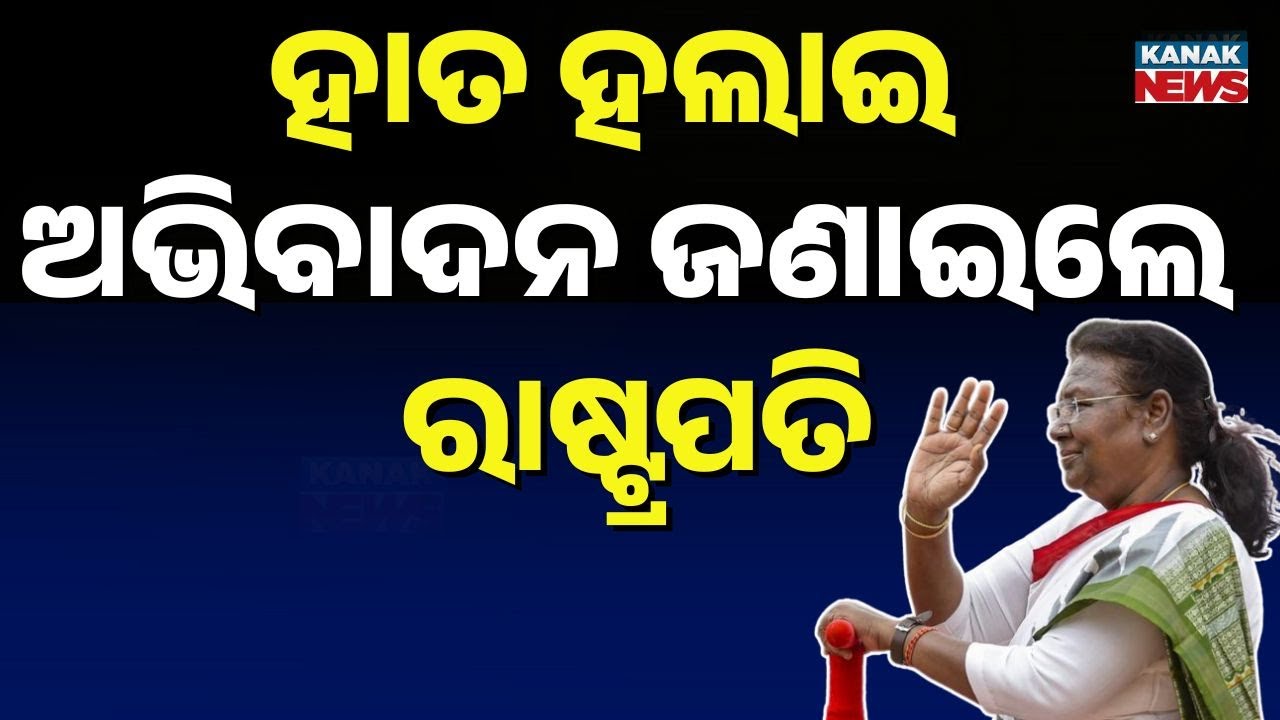 President Draupadi Murmu Waves to People After Airport Arrival in Odisha