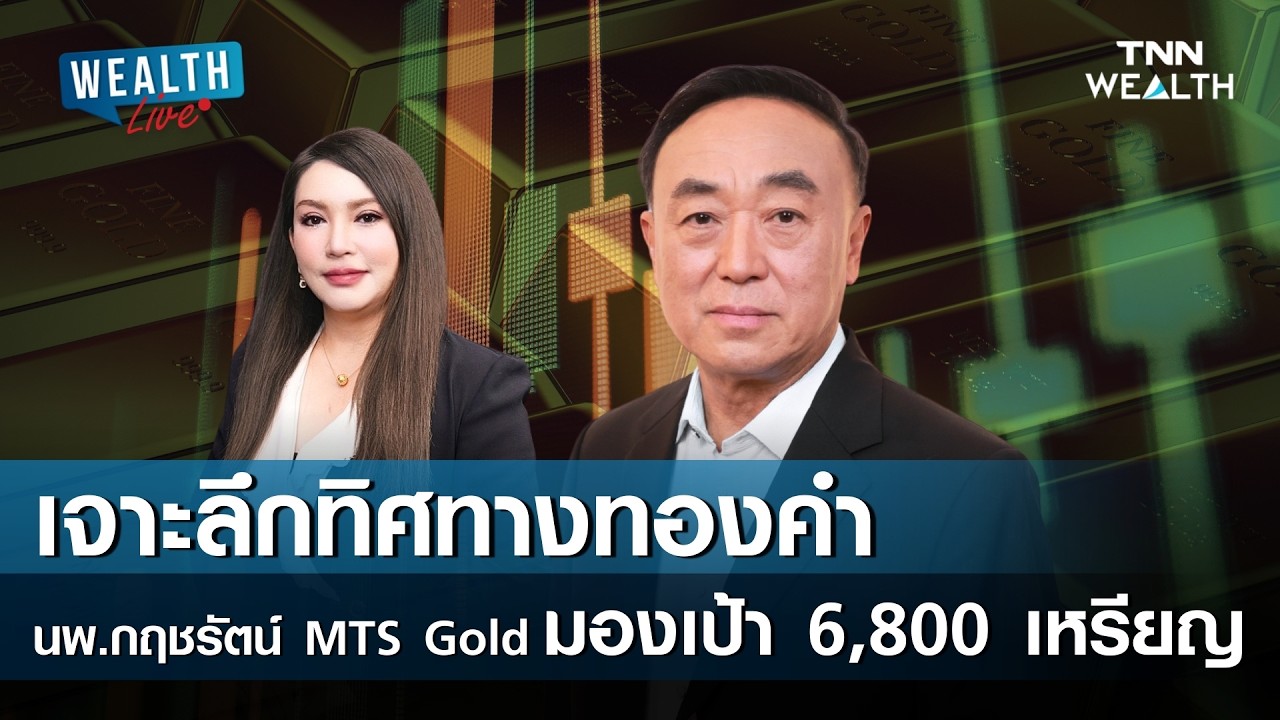 เจาะลึกทิศทางทองคำ นพ.กฤชรัตน์ MTS Gold มองเป้า 6,800 เหรียญ I TNN WEALTH