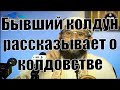 Бывший колдун рассказывает о колдовстве