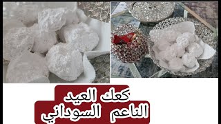 طريقه عمل الكعك السوداني  كعك العيد باسهل طريقه #كعك العيد #الناعم سوداني