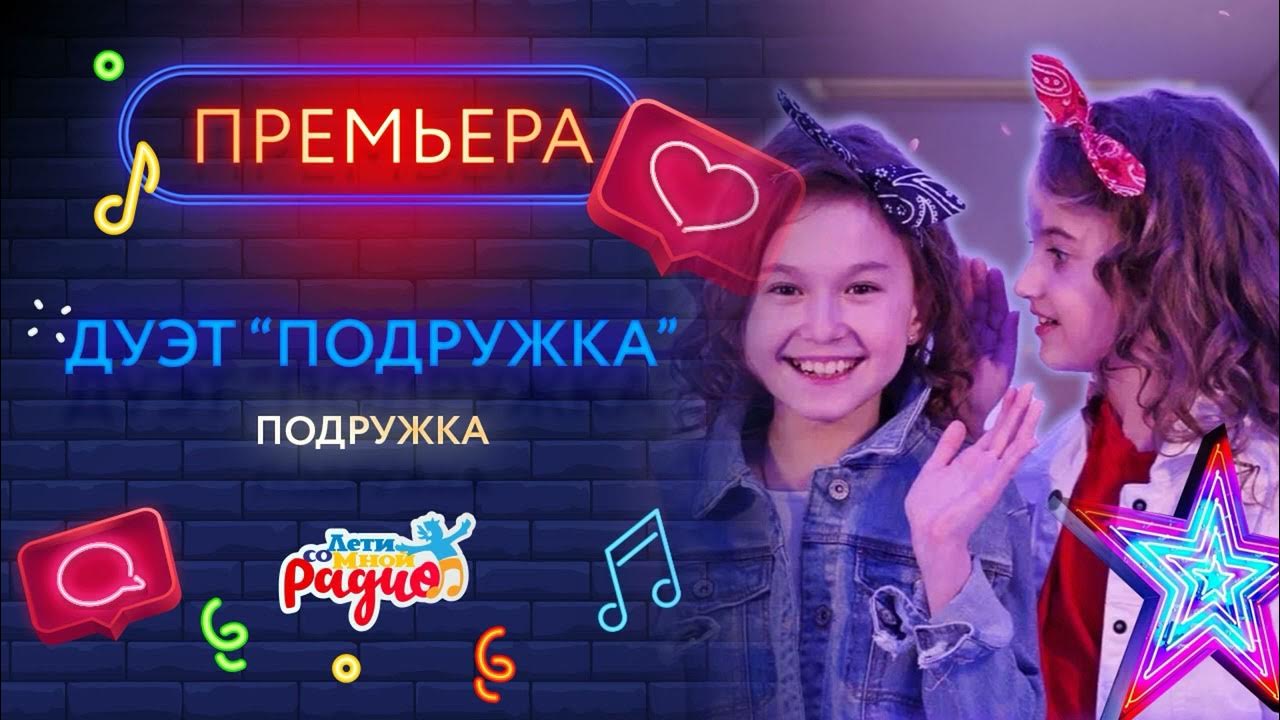 Дуэт подружка мама. Песня дуэт подружка песня подружки. Песня дуэт подружка песня подружки. Дуэт подружка мама. Песня дуэт подружка песня подружки.