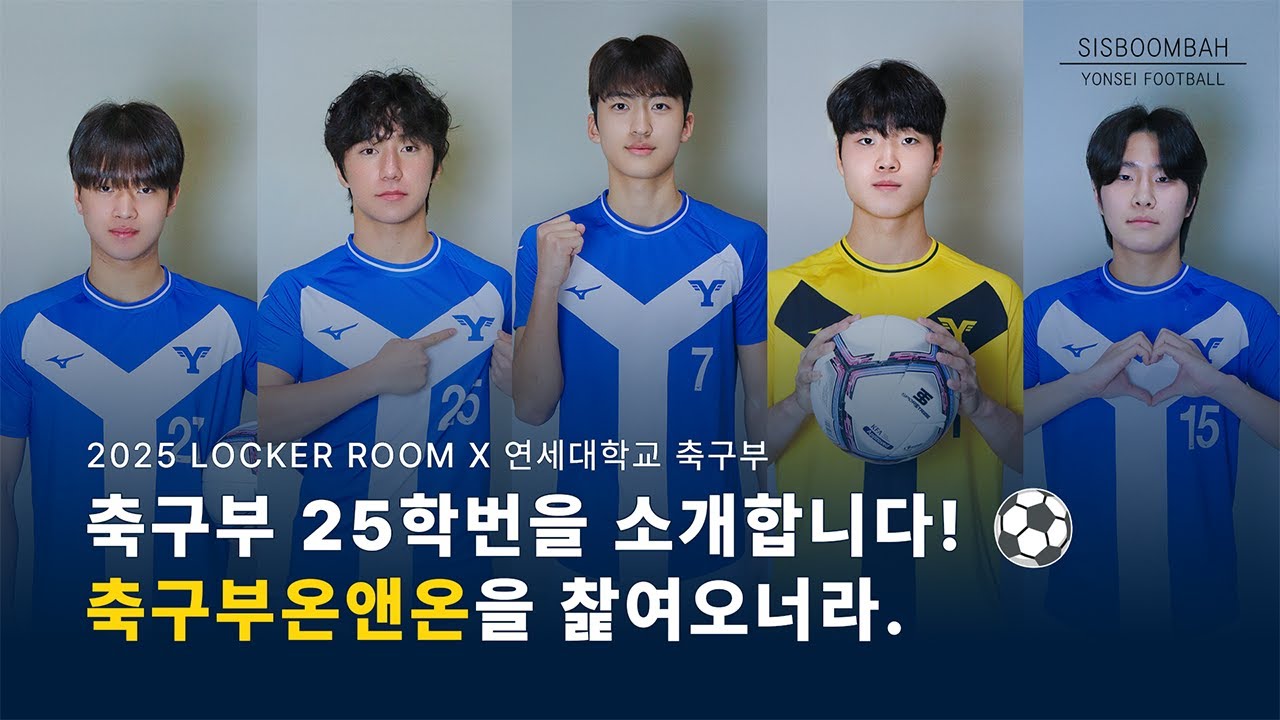 [2025 라커룸] 연세대 축구부 25학번을 소개합니다!