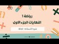 رياضه 1 النهايات الجزء الاول أ اصاله 