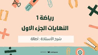 رياضه 1 | النهايات الجزء الاول | أ.اصاله