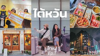 TAIWAN VLOG | ไต้หวัน ไทเป บิน EVA Business เดินเล่นจงซาน ไปตลาดกลางคืน || NonNunNee : โน่นนั่นนี่