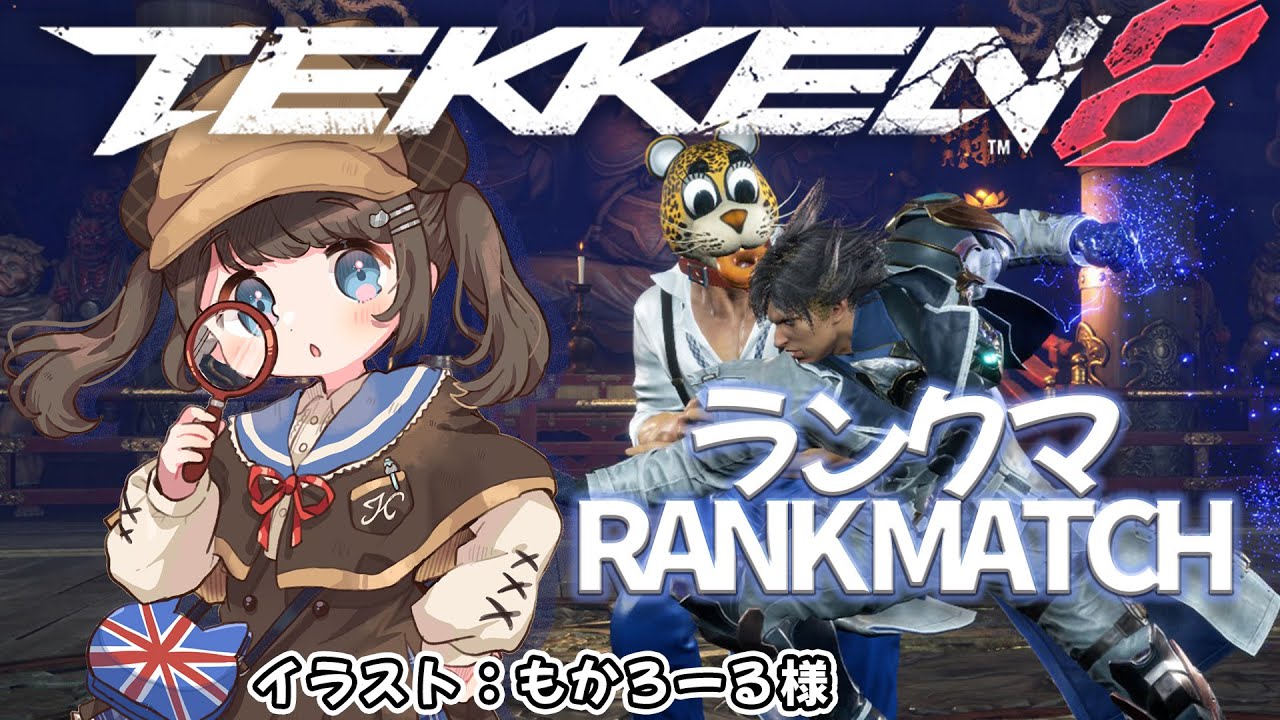 【鉄拳8/ランクマ】黙々とランクマに潜る　扁桃腺炎でござる　鬼神キング【神谷みや/VtuberJP】