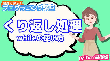 【python入門】くり返し処理 whileの使い方【動画で学ぶプログラミング講座】