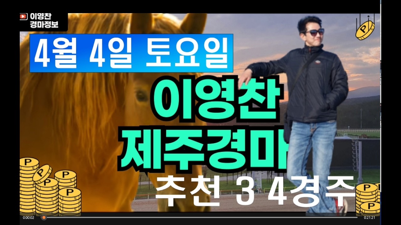 4월 4일 토요일 이영찬의 제주경마