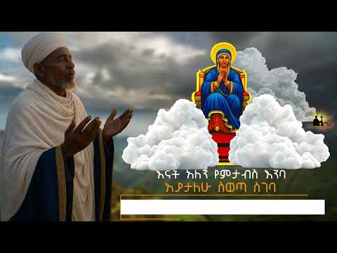 እናት አለኝ የምታብስ እንባ ዘማሪ ቴዎድሮስ ዮሴፍ የኦርቶዶክሳውያን መዝሙር Ethiopian Orthodox Song Enat Alegn Yemtabes Enba