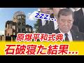 石破首相、80年広島原爆の平和記念式典で居眠りした結果
