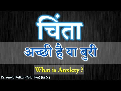 वीडियो: चिंता अच्छी है या बुरी?