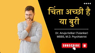 Chinta Achhi Hai Ya Buri? | Dr. Anuja Kelkar