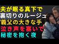 【シニア恋愛】「もう我慢しなくていい」息子の裏切りに泣く嫁。義父の優しい声が、彼女の心を溶かした夜。