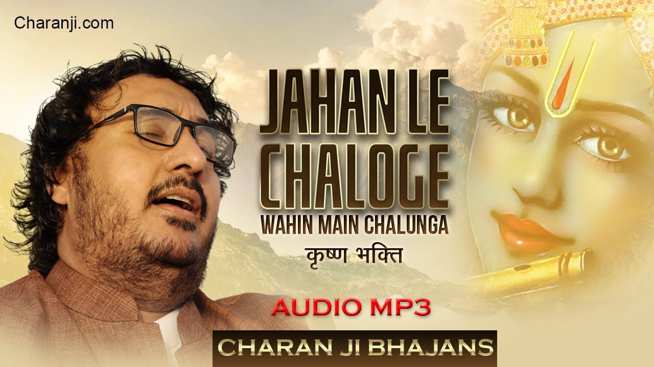 Bhajan Jahan le chaloge     AUDIO MP3  Soulful Performance  Charan ji at Ganj Basoda MP