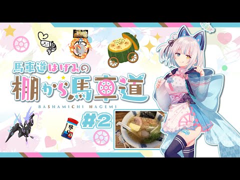 #2 馬車道はげみの棚から馬車道（2024年10月9日）