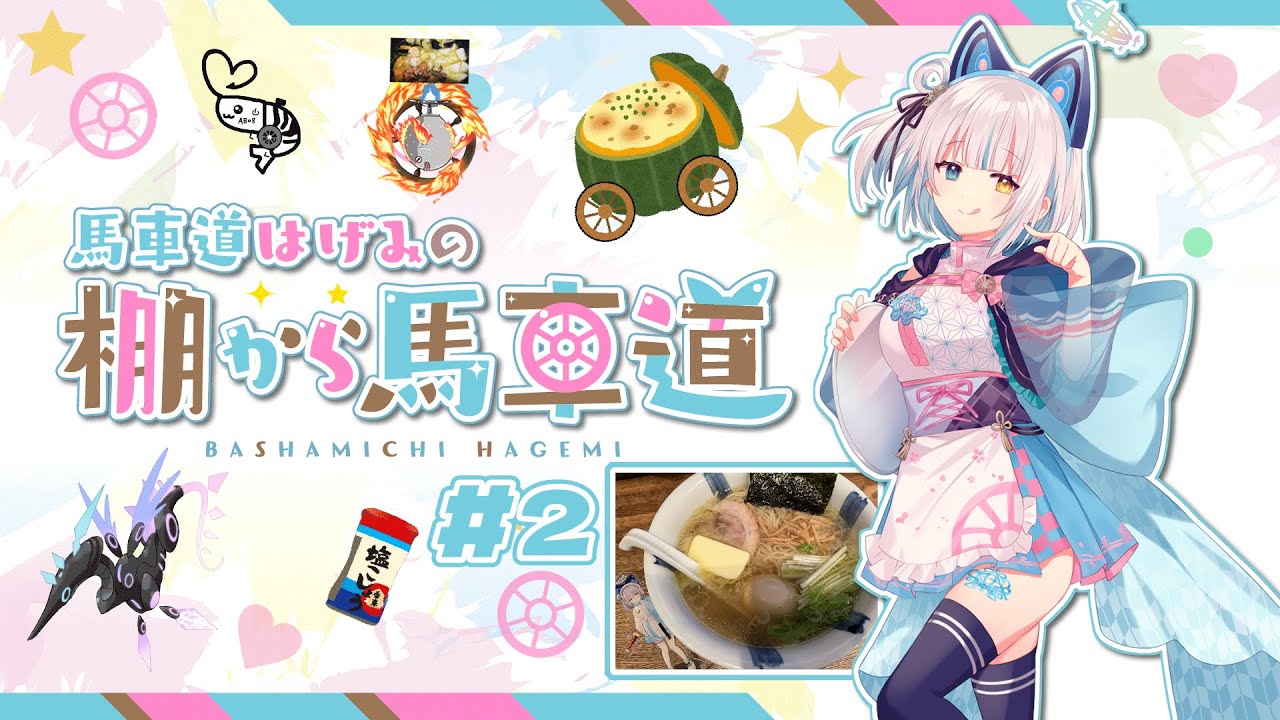 #2 馬車道はげみの棚から馬車道（2024年10月9日）