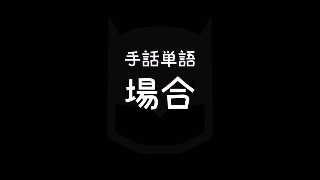 手話単語「場合／ばあい」｜手話べり！ - YouTube