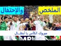 مباراة الجزائر والسنغال 1-0 النهائي والاحتفال وجنون حفيظ دراجي  كأس الامم الافريقية 2019 HD1080i