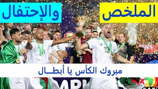 الجزائر والسنغال 1-0 النهائي والاحتفال HD1080i