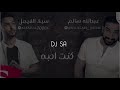 كنت احبه ريمكس- عبدالله و سيف dj sa