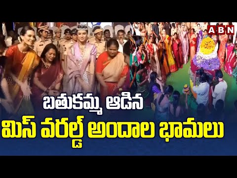 బతుకమ్మ ఆడిన మిస్ వరల్డ్ అందాల భామలు | Miss World beauties Played Bathukamma | ABN - ABNTELUGUTV