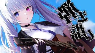 【弾き語り】のんびり歌います アーカイブ未定【天帝フォルテ / ネオポルテ】