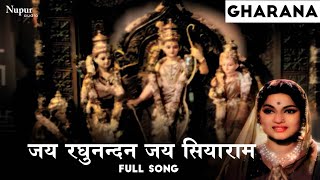 Jai Raghunandan Jai Siyaram | Asha Bhosle, Mohammed Rafi | Old Hindi Song | Gharana 1961
