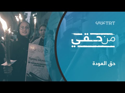 حق العودة من حقي 147