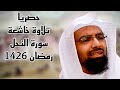 إنما قولنا لشيء حصريا تلاوة مؤثرة من روائع ناصر القطامي رمضان 1426 قريبا كاملة نوادر القطامي إنما قولنا لشيء حصريا تلاوة مؤثرة من روائع ناصر القطامي رمضان 1426 قريبا كاملة نوادر القطامي