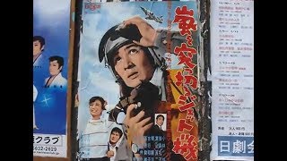 新世界東映・日劇会館の映画ポスターコレクション 青春・名作編 ③