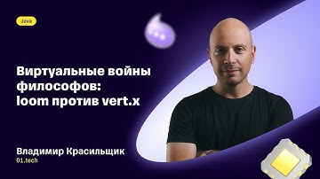 Владимир Красильщик — «Виртуальные войны философов: loom против vert.x»