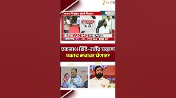 Eknath Shinde-Ravindra Chavan | एकनाथ शिंदे-रवींद्र चव्हाण एकाच मंचावर येणार? |  Zee24Taas