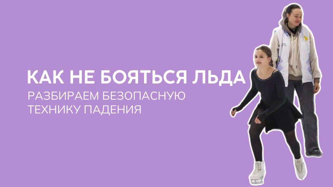 Я БОЮСЬ УПАСТЬ! Как новичку побороть страх перед выходом на лёд? Советы от руководителя Искры 💫