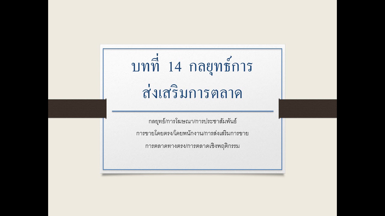 การ ส่งเสริม ทางการ ตลาด 2022 Update บทที่ 14 กลยุทธ์การส่งเสริมการตลาด