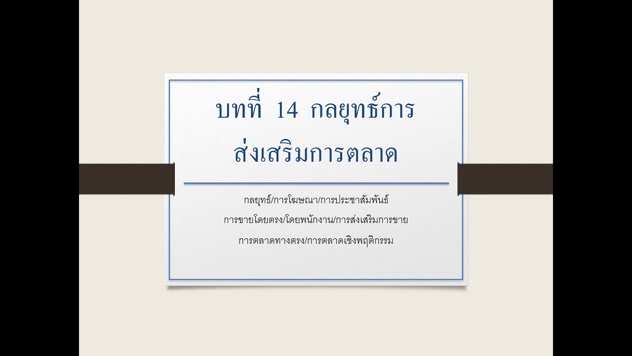 กลยุทธ์ส่งเสริมการตลาด  Update New  บทที่ 14  กลยุทธ์การส่งเสริมการตลาด