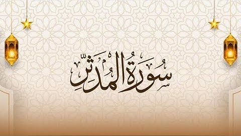 سورة المدثر|| القارئ إسلام صبحي (جزء تبارك كاملاً)