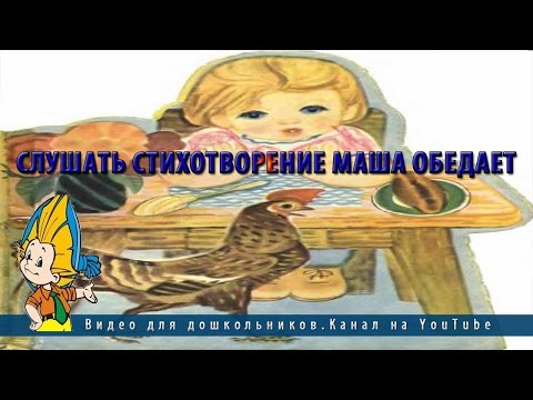 Слушать стихотворение Маша обедает