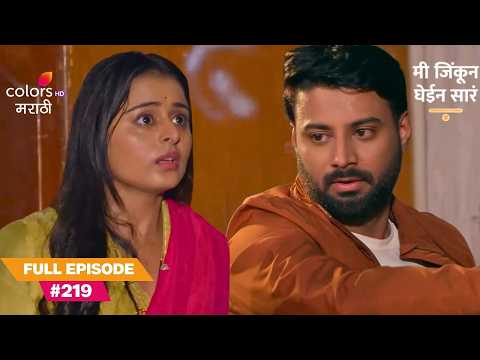 Aniket-Chhavi’s Escape | Mi Jinkun Ghein Saara | 'मी जिंकून घेईन सारं' | Full Ep. 219