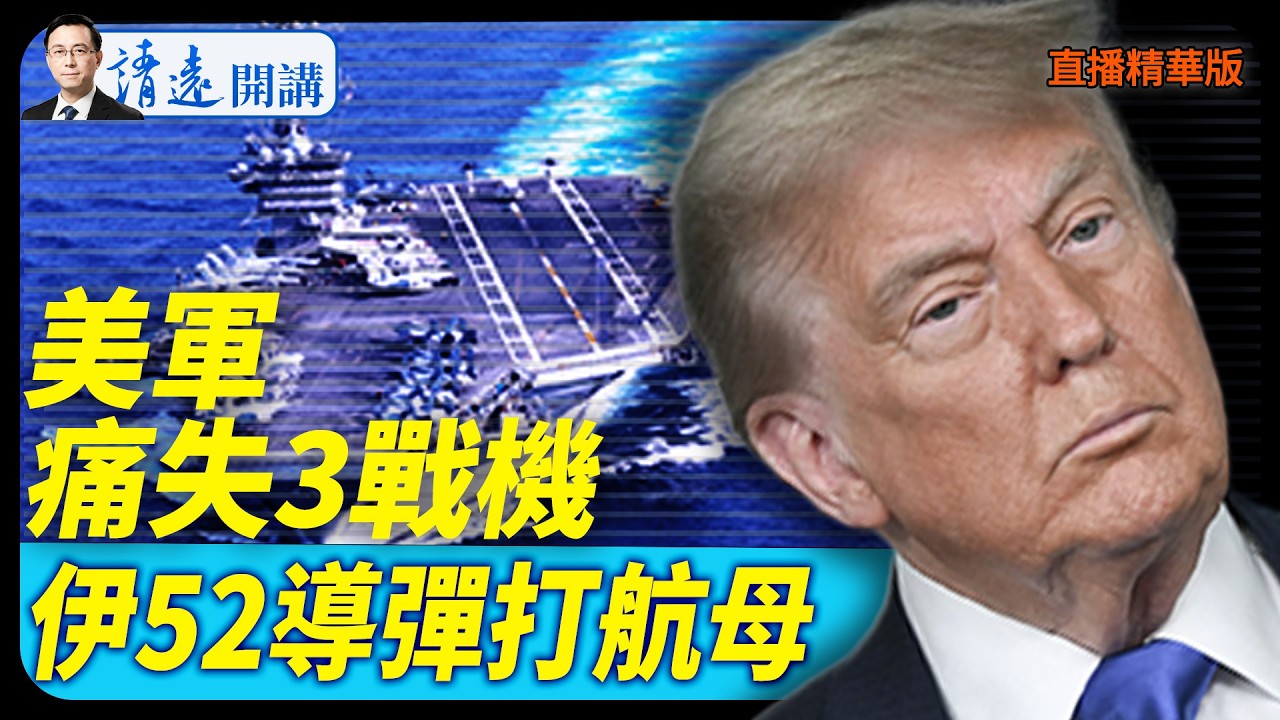 美軍痛失3戰機，伊52導彈打航母【每日直播精華】 靖遠開講 唐靖遠 | 2026.03.02#靖遠開講