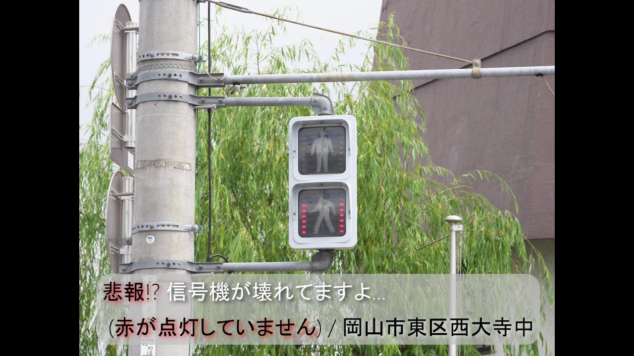 悲報!? 信号機が壊れてますよ (赤が点灯していません) / 岡山市東区