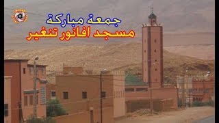 جمعة مباركة مسجد حي افانور بمدينة تنغير Afanour Tinghir