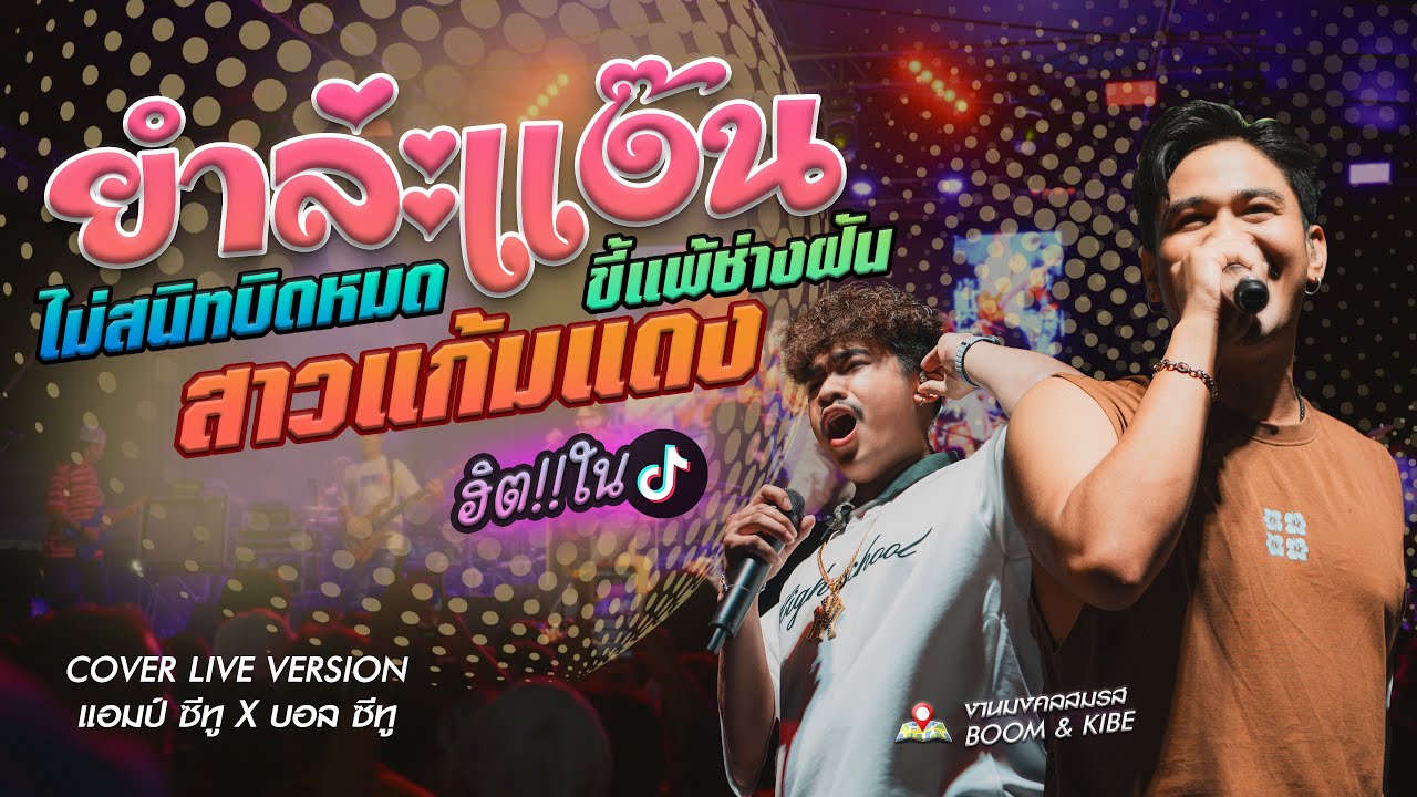 ยำล่ะแง๊น x ไม่สนิทบิดหมด x ขี้แพ้ช่างฝัน x สาวแก้มแดง - Am seatwo Ball seatwo (cover live version)