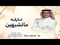 فارقه ماتشبهين إلاك ياصعب المنال عبدالمجيد عبدالله قابله للتعديل 