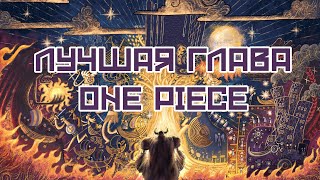 видео: Absolute Cinema в новой главе One Piece | 1138 картинка: Absolute Cinema в новой главе One Piece | 1138