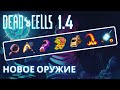 СКОВОРОДА И ТЕНТАКЛЯ - КАК ОТКРЫТЬ НОВОЕ ОРУЖИЕ В DEAD CELLS 1.4?