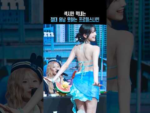 섹시한 막내는 절대 용납 못하는 프로미스나인 ㅋㅋ