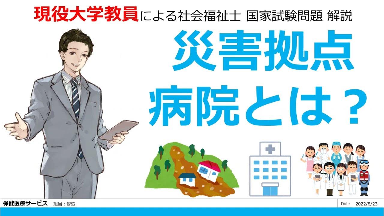 災害拠点病院とは？ 第34回 問題072 保健医療サービス 【社会福祉士 国試対策】過去問解説 YouTube