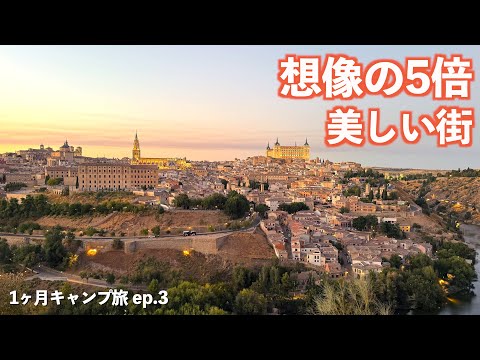 大人気の美しい街をふらふらしてからの700キロの絶景ドライブ!! | スペイン｜Toledo｜Alcázar de Segovia｜絶景旅｜ドライブ｜4K
