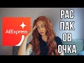 Распаковка посылки с AliExpress