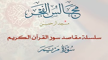 19 مقاصد سورة مريم- مجالس الفجر